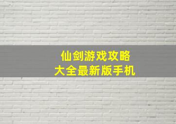 仙剑游戏攻略大全最新版手机