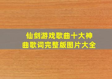 仙剑游戏歌曲十大神曲歌词完整版图片大全