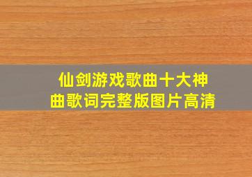 仙剑游戏歌曲十大神曲歌词完整版图片高清