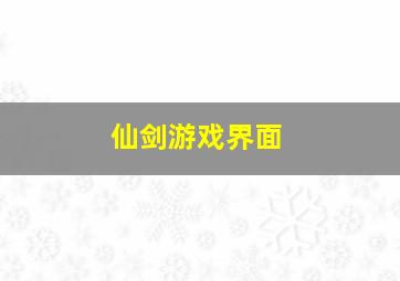 仙剑游戏界面