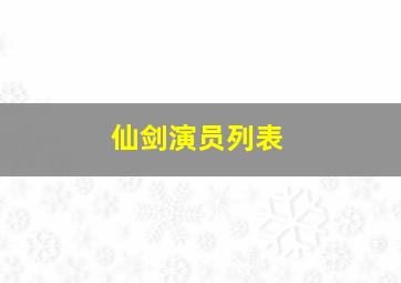 仙剑演员列表