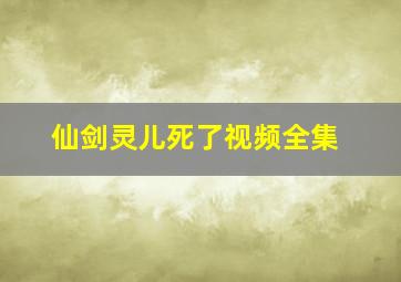 仙剑灵儿死了视频全集