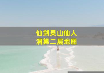 仙剑灵山仙人洞第二层地图