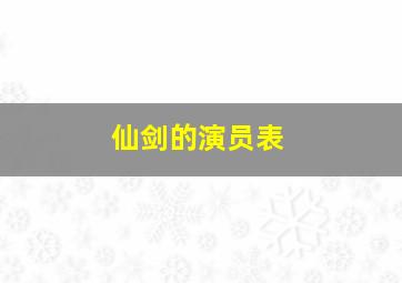 仙剑的演员表