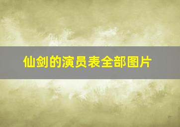 仙剑的演员表全部图片