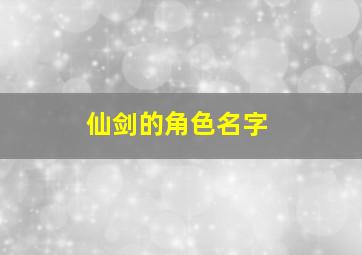 仙剑的角色名字