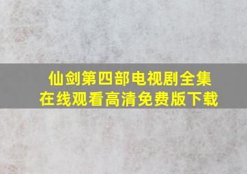 仙剑第四部电视剧全集在线观看高清免费版下载