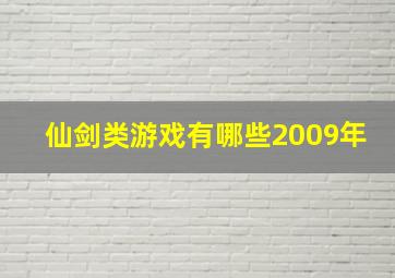 仙剑类游戏有哪些2009年