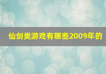 仙剑类游戏有哪些2009年的