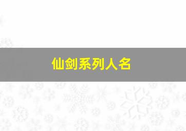 仙剑系列人名