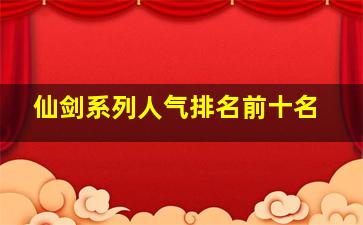 仙剑系列人气排名前十名