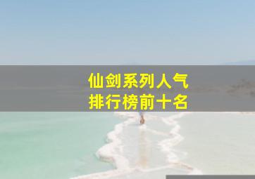 仙剑系列人气排行榜前十名