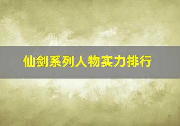 仙剑系列人物实力排行