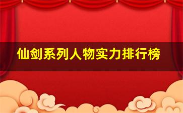 仙剑系列人物实力排行榜