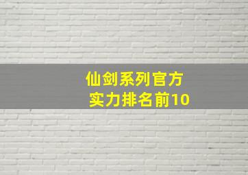 仙剑系列官方实力排名前10