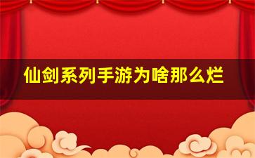 仙剑系列手游为啥那么烂