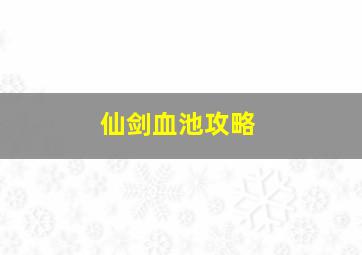 仙剑血池攻略