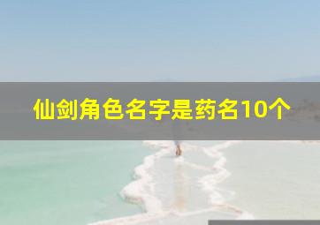 仙剑角色名字是药名10个