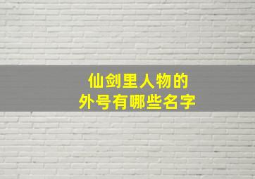 仙剑里人物的外号有哪些名字