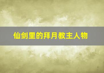 仙剑里的拜月教主人物