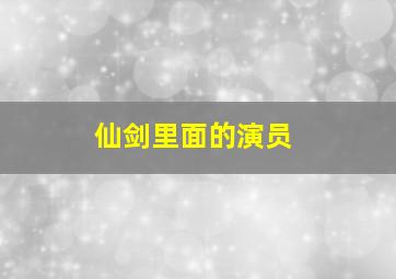 仙剑里面的演员