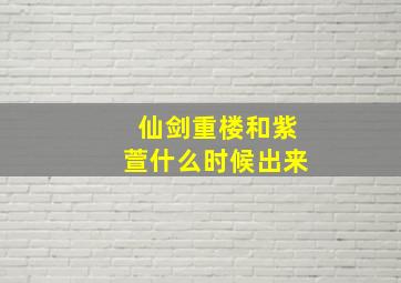 仙剑重楼和紫萱什么时候出来