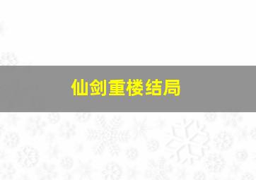 仙剑重楼结局