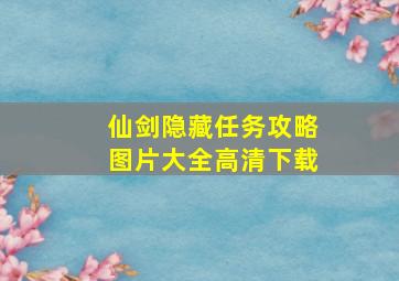 仙剑隐藏任务攻略图片大全高清下载