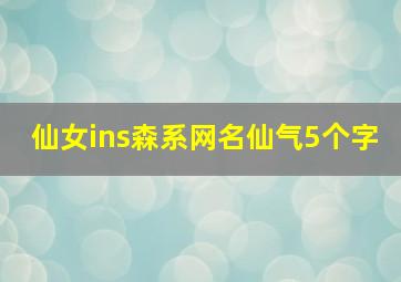 仙女ins森系网名仙气5个字