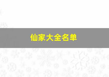 仙家大全名单