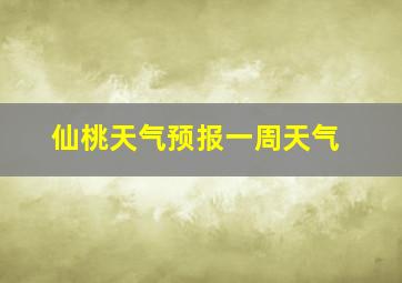 仙桃天气预报一周天气