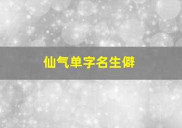 仙气单字名生僻