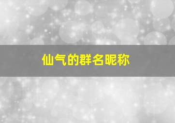 仙气的群名昵称