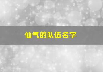 仙气的队伍名字