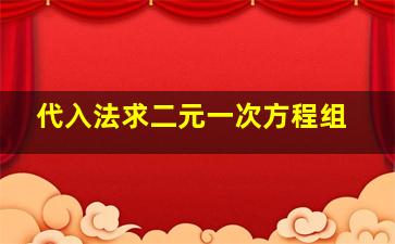 代入法求二元一次方程组