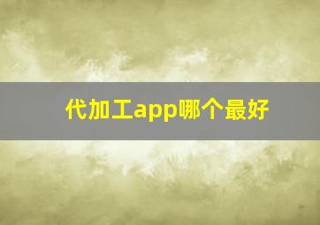 代加工app哪个最好