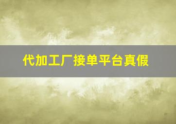 代加工厂接单平台真假