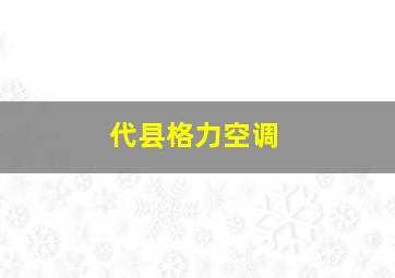 代县格力空调