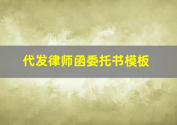 代发律师函委托书模板