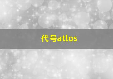 代号atlos