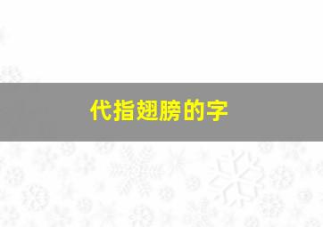 代指翅膀的字