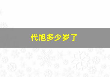 代旭多少岁了