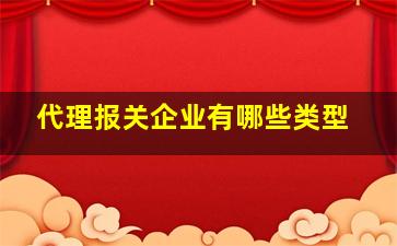 代理报关企业有哪些类型