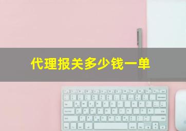 代理报关多少钱一单