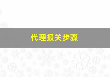 代理报关步骤