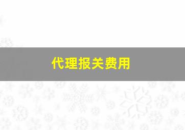 代理报关费用