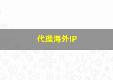 代理海外IP