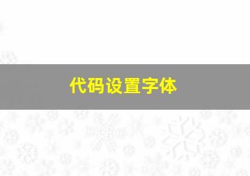 代码设置字体