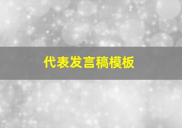 代表发言稿模板