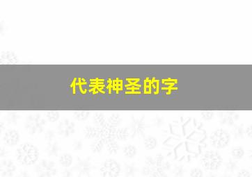 代表神圣的字